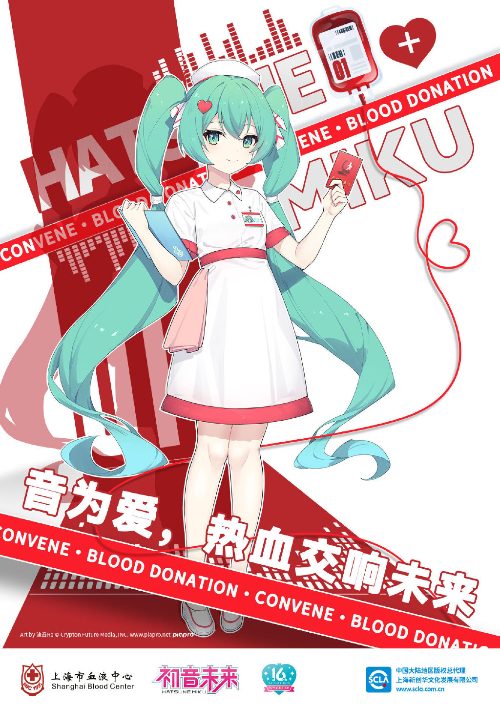 初音未来＆上海市血液中心联动，献血公益活动将于10月28日开启 - ACG17.COM