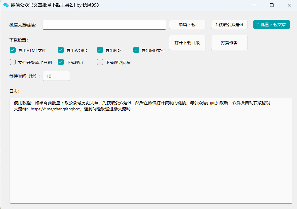 又一个简单好用的微信公众号文章批量下载工具-萌番资讯网