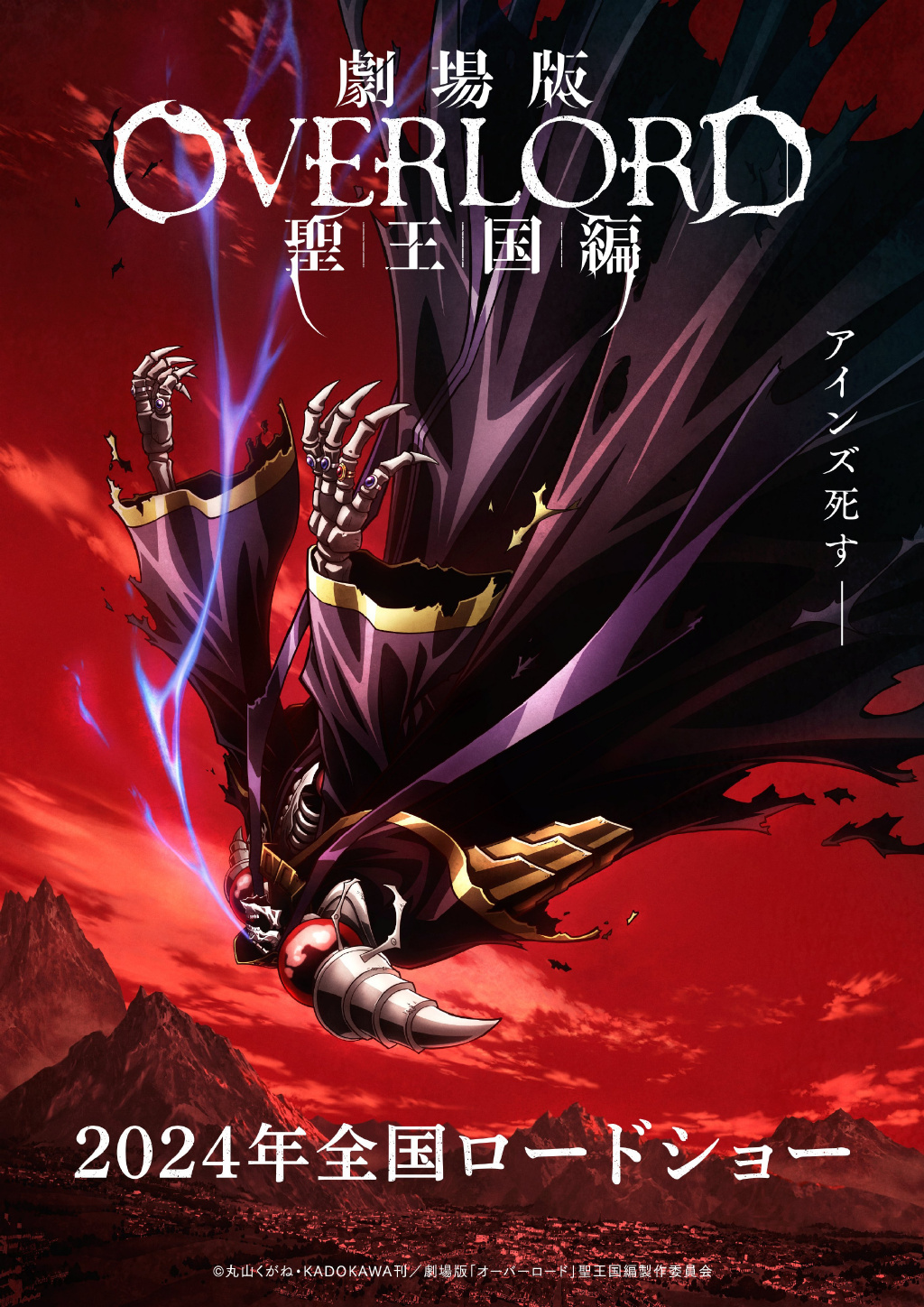 动画电影《剧场版 OVERLORD 圣王国篇》第二弹视觉图公开，2024年上映-萌番资讯网