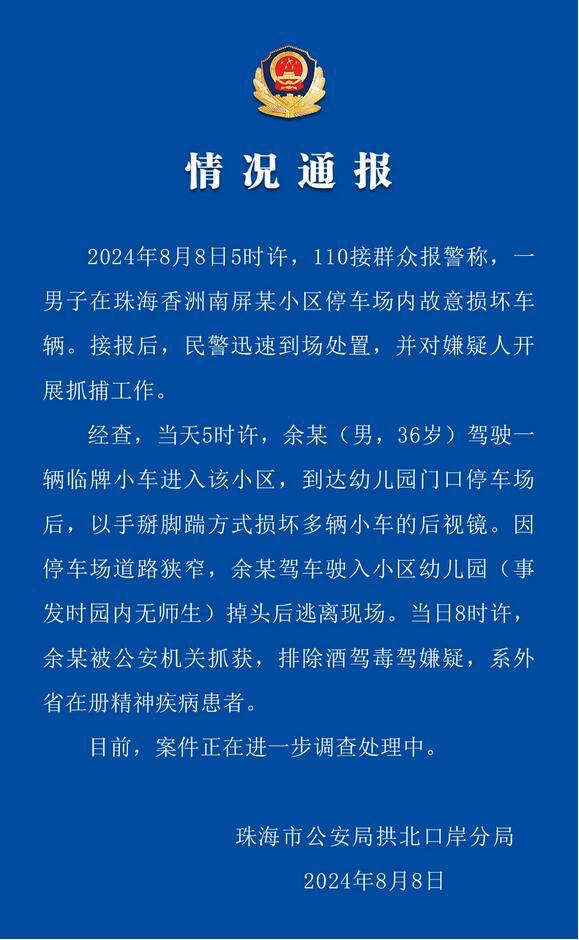 一男子在珠海某小区停车场故意损坏车辆，当地警方：已抓获，系外省在册精神疾病患者-萌番资讯网