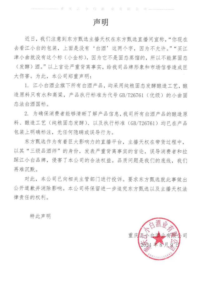 江小白回应东方甄选主播天权道歉：不接受 将进一步维护自身正当权益-萌番资讯网