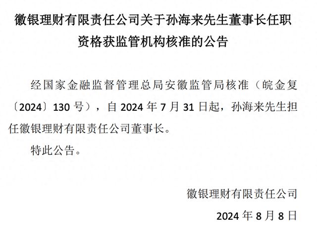 徽银理财迎新任董事长，孙海来任职资格获核准-萌番资讯网