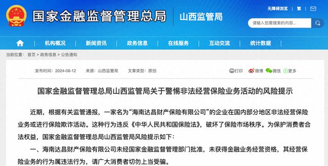 监管提示警惕非法经营保险业务活动-萌番资讯网