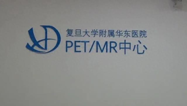 精准筛查肿瘤，华东医院PET/MR中心正式开诊-萌番资讯网