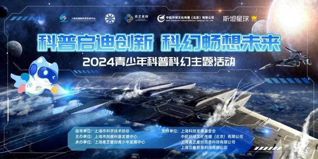 2024青少年科普科幻主题盛宴来了！-萌番资讯网