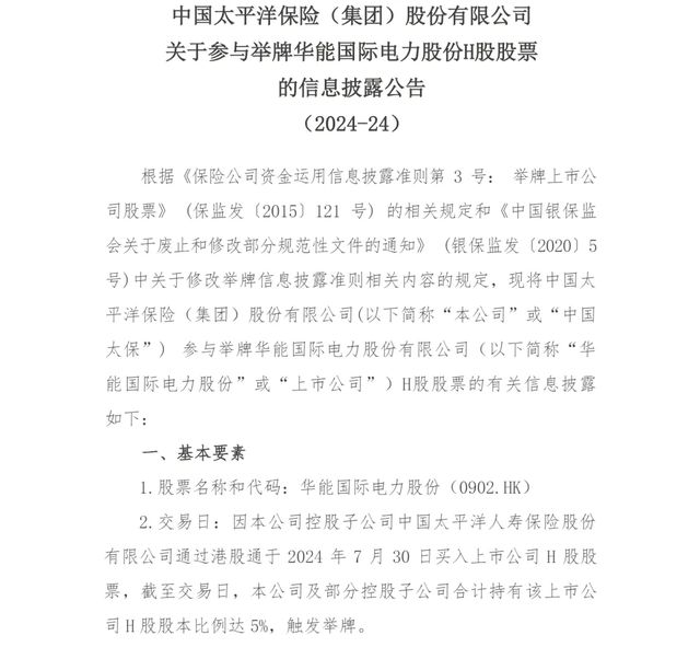 中国太保举牌华电国际与华能国际H股，险资加码电力巨头投资-萌番资讯网