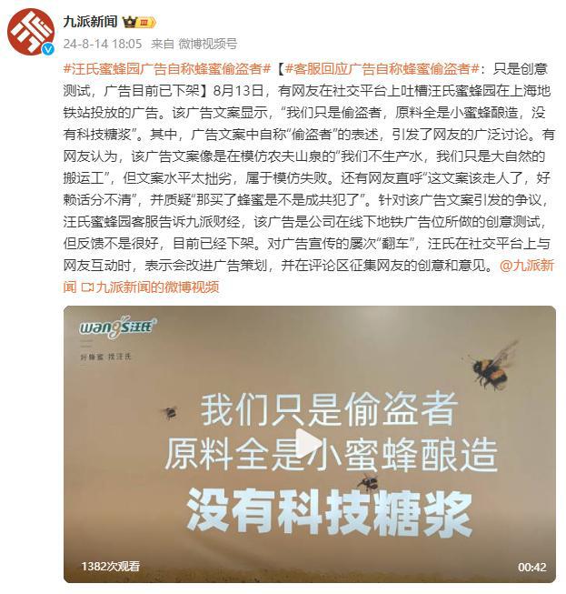 汪氏蜜蜂园广告自称“蜂蜜偷盗者”，客服回应：只是创意测试，广告目前已下架-萌番资讯网