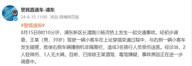 一起交通事故造成3名骑行人员受伤送医，上海浦东警方：已排除王某酒驾、毒驾嫌疑-萌番资讯网