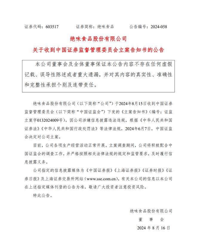 绝味食品：因涉嫌信息披露违法违规 收到证监会立案告知书-萌番资讯网