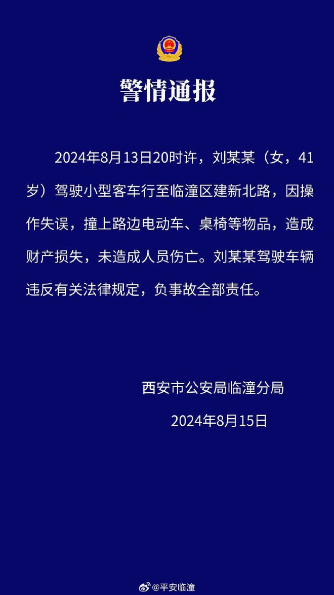 西安临潼警方：女子因操作失误驾车撞上路边电动车、桌椅等物品，造成财产损失，未造成人员伤亡-萌番资讯网