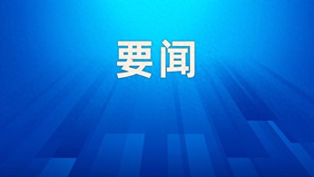 李强主持召开国务院第五次全体会议：要咬定目标不放松，下大力气增强经济持续回升向好态势-萌番资讯网