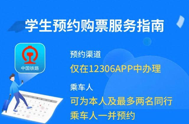 铁路12306优化学生出行体验，新增预约购票服务-萌番资讯网