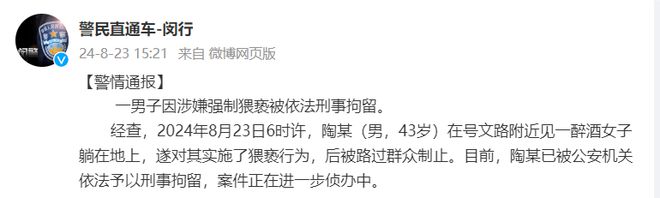 上海警方通报“一男子因涉嫌强制猥亵被依法刑事拘留”：案件正在进一步侦办中-萌番资讯网