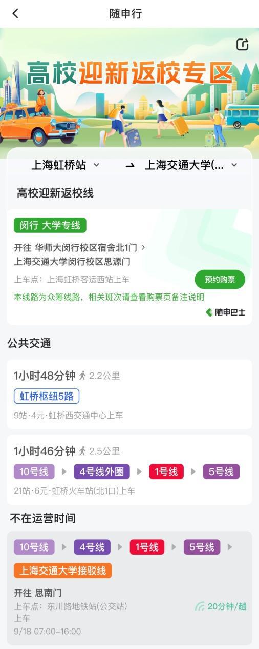 图片[4]-“高校迎新返校专区”上线，10条定制专线今起可预定-萌番资讯网