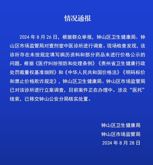 六盘水钟山区：对壹剂堂中医诊所立案调查，涉医托线索移交警方-萌番资讯网