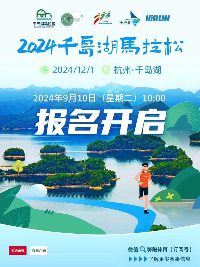 2024千岛湖马拉松今日10:00报名启动-萌番资讯网