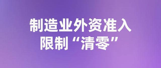 图片[2]-允许设立外商独资医院、制造业外资准入限制“清零”……中国开放的大门越开越大-萌番资讯网