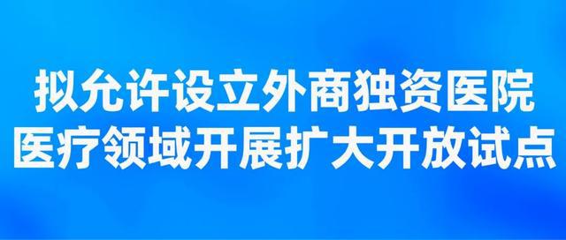 图片[4]-允许设立外商独资医院、制造业外资准入限制“清零”……中国开放的大门越开越大-萌番资讯网