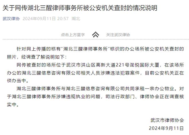 湖北三醒律师事务所被公安机关查封？武汉律协发布情况说明-萌番资讯网