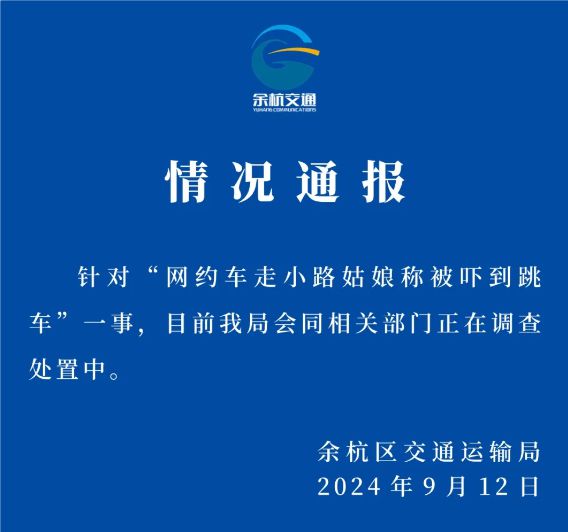 杭州余杭通报“网约车走小路，姑娘称被吓到跳车”：正在调查处置中-萌番资讯网