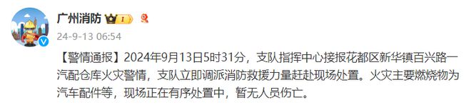 广州消防：一汽配仓库发生火灾，现场正有序处置，暂无人员伤亡-萌番资讯网