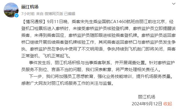 廊桥监护员与乘客发生争执并使用不文明用语，丽江机场通报-萌番资讯网