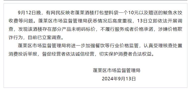 一酒楼打包塑料袋一个10元？山东蓬莱通报：存在部分产品未明码标价，涉嫌价格欺诈，已立案调查-萌番资讯网