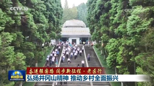 【奋进强国路 阔步新征程·老区行】弘扬井冈山精神 推动乡村全面振兴-萌番资讯网