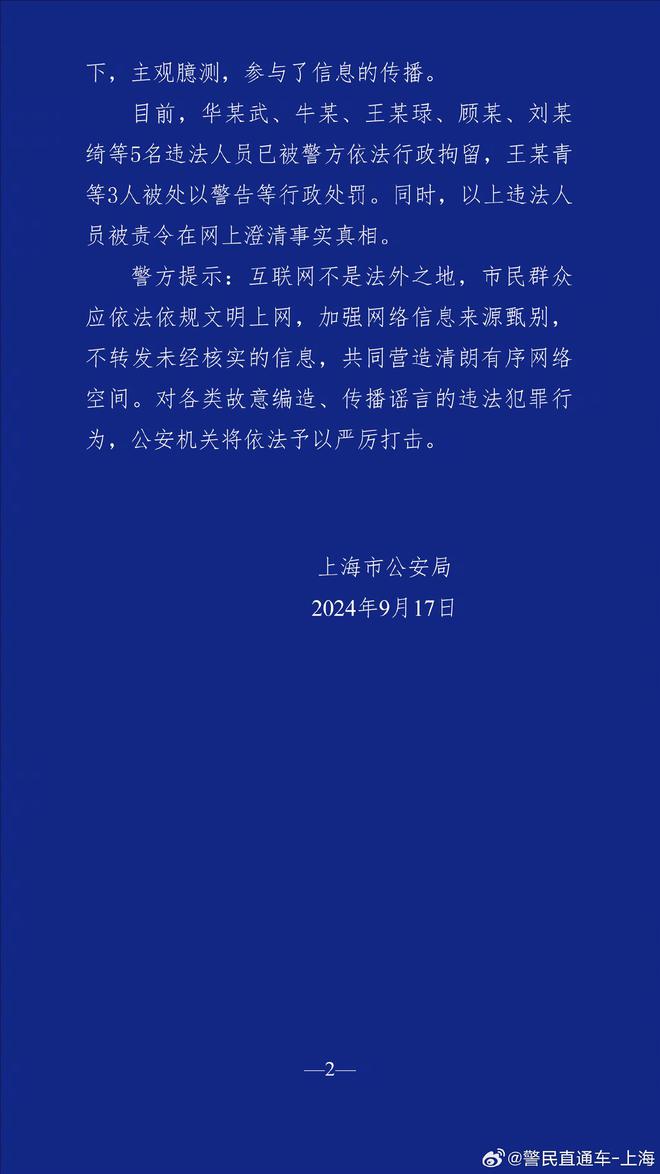 上海警方：编造传播“有人员因台风被吹落高坠”谣言，8人被依法查处-萌番资讯网