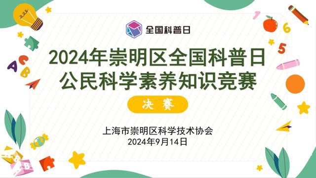 图片[20]-崇明区——2024年崇明区“全国科普日”活动精彩来袭！-萌番资讯网