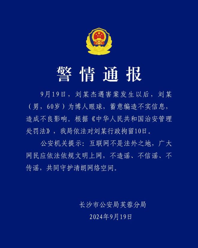 长沙警方：刘某杰遇害案发生后，刘某蓄意编造不实信息被行拘10日-萌番资讯网