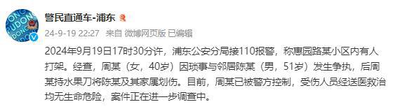 上海警方通报“一女子持刀将邻居及其家属划伤”：因琐事发生争执，该女子已被警方控制-萌番资讯网