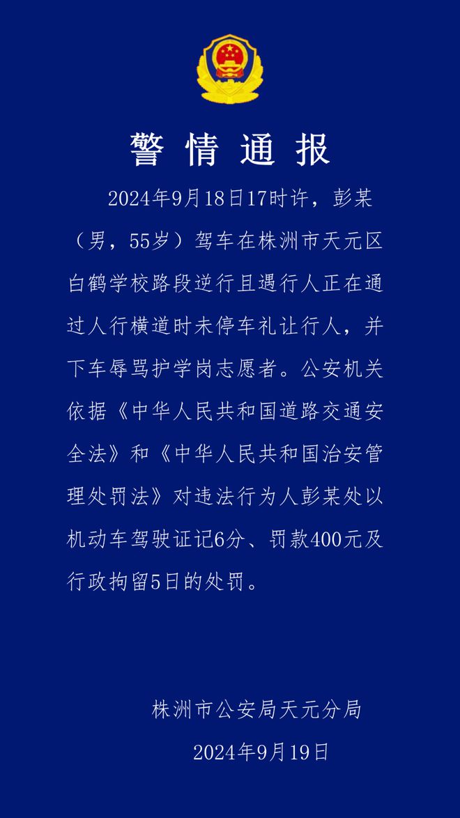 男子驾车在学校路段逆行且辱骂护学岗志愿者，湖南株洲警方通报-萌番资讯网