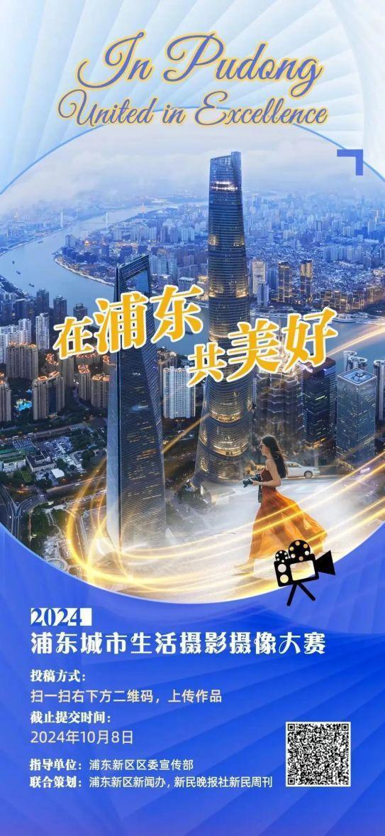 分享精彩一刻！“在浦东 共美好”2024浦东城市生活摄影摄像大赛火热征集中-萌番资讯网