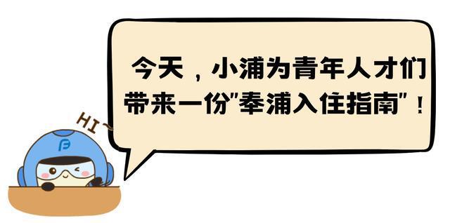 图片[3]-NICE人才友好型社区！快来查收“青年人才奉浦入住指南”！-萌番资讯网