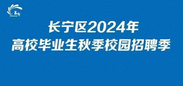 图片[1]-长宁开启高校毕业生秋季校园招聘活动！-萌番资讯网