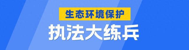 图片[1]-执法大练兵｜我的帮扶故事：擦亮京津走廊明珠，照亮绿色发展之路-萌番资讯网