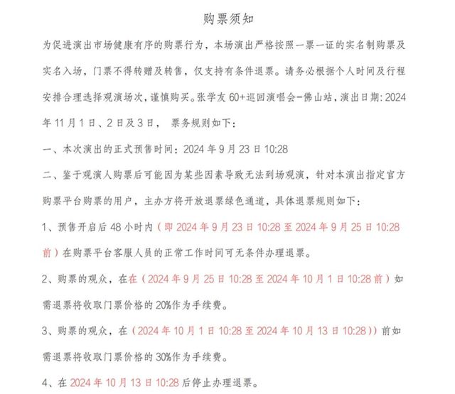 张学友佛山演唱会开票半月后改为强实名检票 粉丝称希望免费退票的多是“黄牛”-萌番资讯网