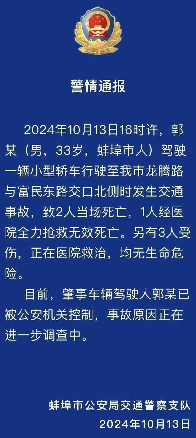 安徽蚌埠发生车祸致3死3伤，肇事车辆驾驶人已被控制-萌番资讯网