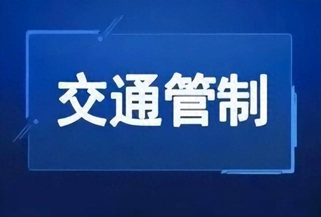 本周日，金山部分道路、区域临时交通管制-萌番资讯网