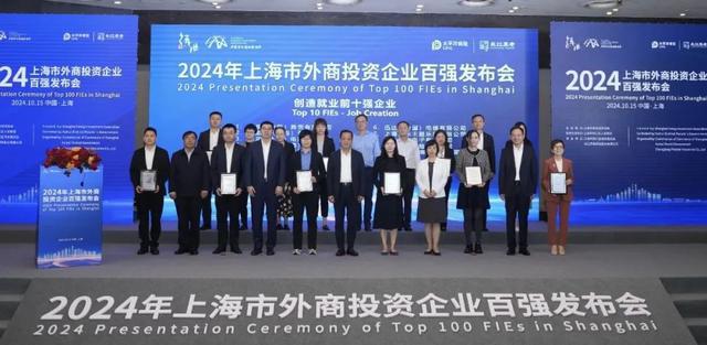 2024年上海市外商投资企业百强发布会在徐汇举行-萌番资讯网