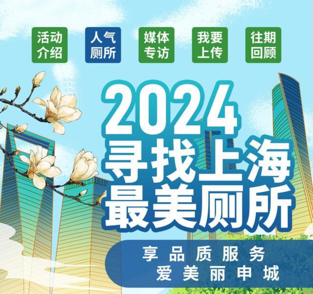 图片[2]-市民游客朋友，一起来推选2024年上海“最美厕所”吧！10月18日前可参与投票-萌番资讯网