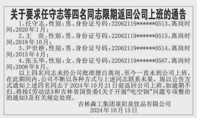 国企劝人回来上班公告火了！擅自离岗十六年，凭啥还有铁饭碗？-萌番资讯网