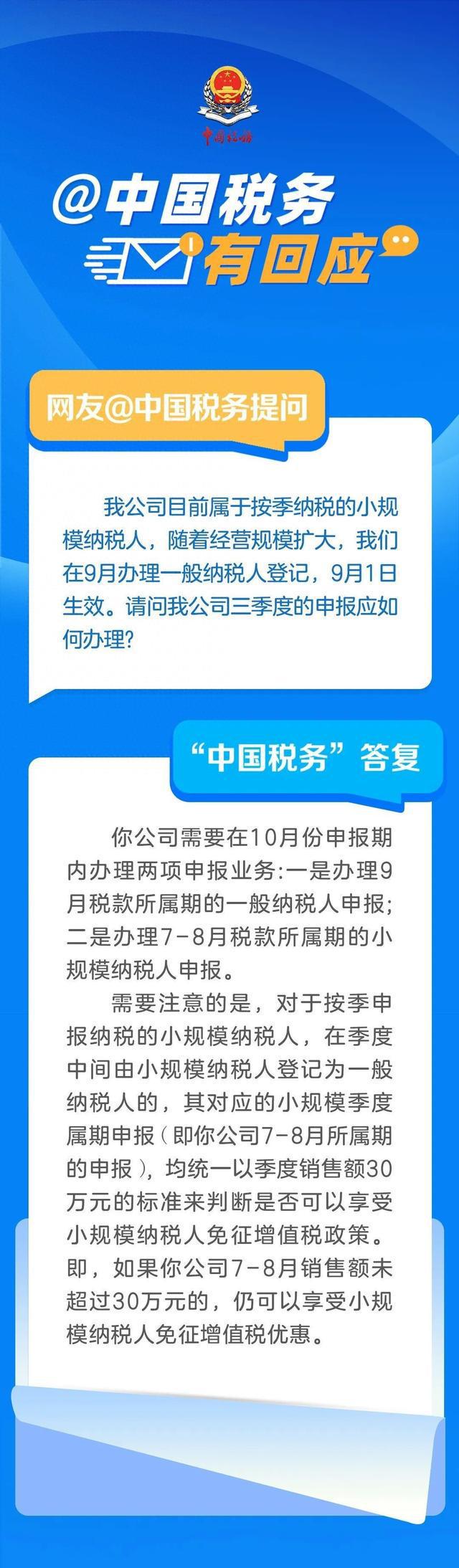 中国税务有回应丨小规模纳税人登记为一般纳税人，9月1日生效，三季度如何申报纳税？-萌番资讯网