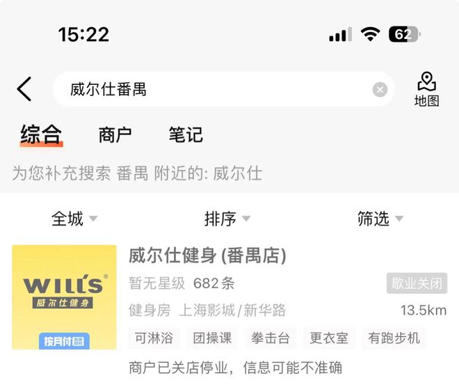 图片[2]-太突然！上海威尔仕健身多家门店停业，目前还有79家，商家回应退款事宜-萌番资讯网