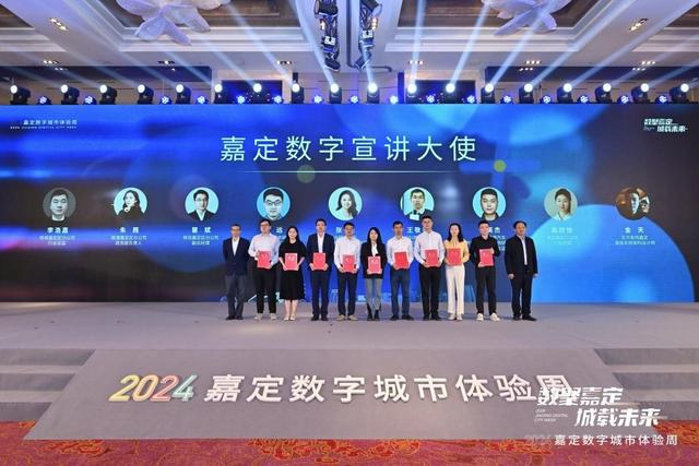 数聚嘉定，城载未来！2024嘉定数字城市体验周正式启动-萌番资讯网