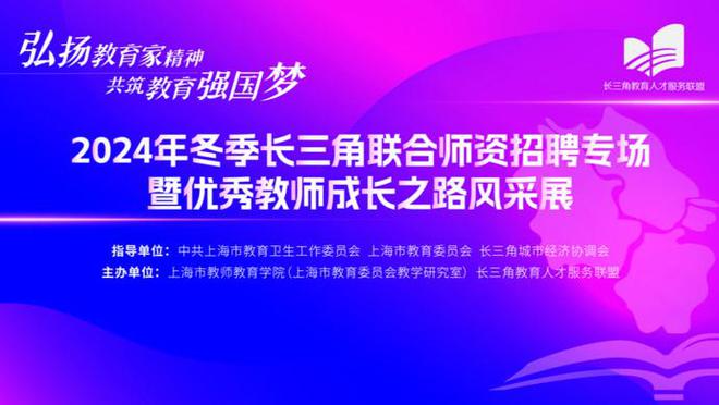 今年冬季长三角联合师资招聘专场本周六举行，将提供7500多个岗位-萌番资讯网