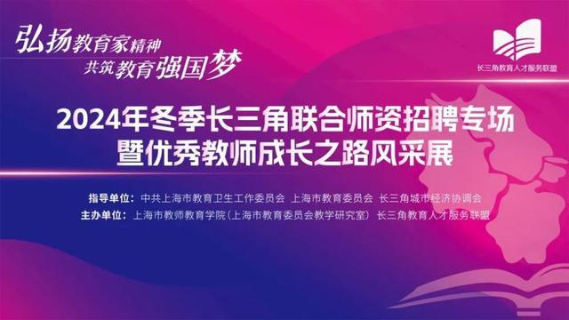 2024年冬季长三角联合师资招聘专场10月26日举行-萌番资讯网