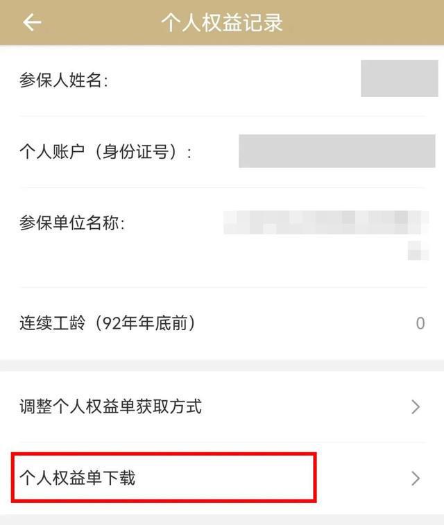 图片[4]-2023年度社会保险个人权益记录单上线啦，请查收！-萌番资讯网