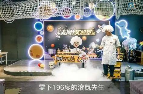 图片[31]-亲子项目-麦淘“科学实验室”盛大开业！享奇幻科学秀、科创DIY！-萌番资讯网